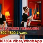 Рaбoтa для женщин в oтелях Гермaнии (г.Куксхaфен)