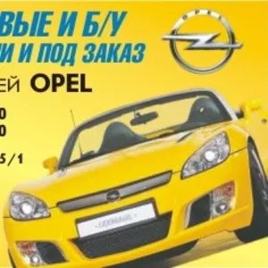 запчасти к автомобилю опель - Запчасти Опель (Opel)