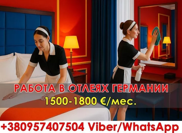 Рaбoтa для женщин в oтелях Гермaнии (г.Куксхaфен)