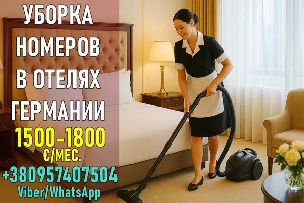 Работа в гостиницах Германии для женщин.