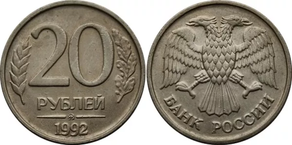 Монета 20 руб 1992 года