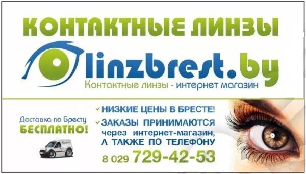 Контактные линзы в Гродно - интернет-магазин Linzbrest.by